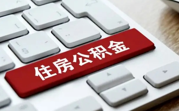 内江辞职取公积金（辞职了取住房公积金都需要准备什么材料）