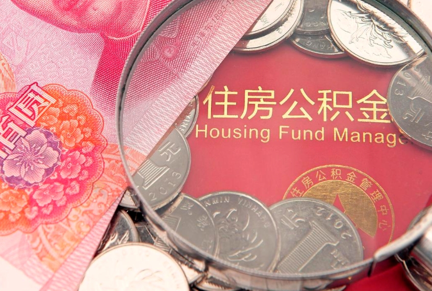 内江缺钱怎么把公积金提取出来（缺钱怎么把公积金提取出来最多取多少）